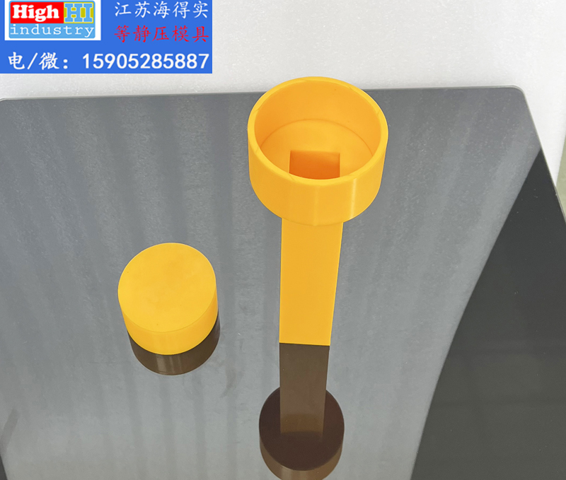 等静压模具,等静压胶套,等静压包套,等静压皮套,等静压成型,等静压设备,等静压机,等静压模具生产厂家设计生产,江苏海得实等静压模具胶套包套皮套 (41).JPG 等静压模具,等静压胶套,等静压包套,等静压皮套,等静压成型,等静压设备,等静压机,等静压模具生产厂家设计生产,江苏海得实等静压模具胶套包套皮套 (41).JPG