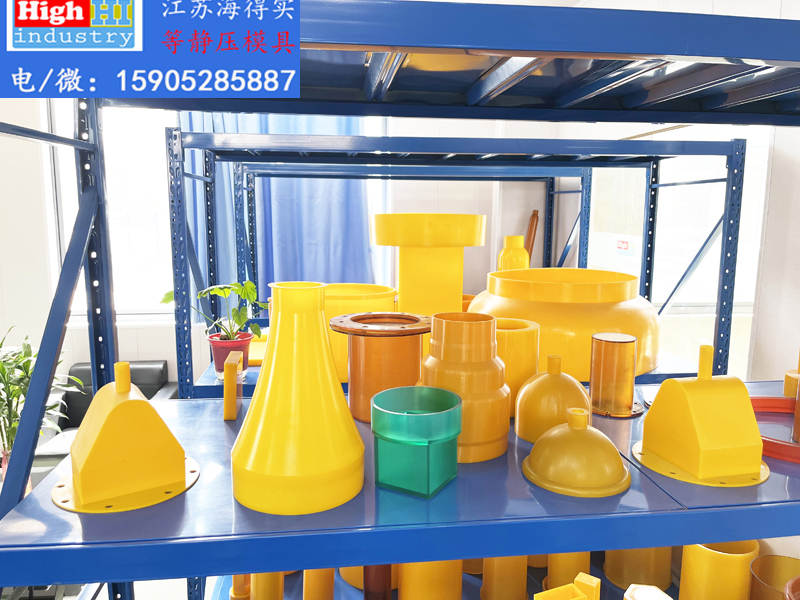 等静压模具,等静压胶套,等静压包套,等静压皮套,等静压成型,等静压设备,等静压机,等静压模具生产厂家设计生产,江苏海得实等静压模具胶套包套皮套 (2).JPG 等静压模具,等静压胶套,等静压包套,等静压皮套,等静压成型,等静压设备,等静压机,等静压模具生产厂家设计生产,江苏海得实等静压模具胶套包套皮套 (2).JPG